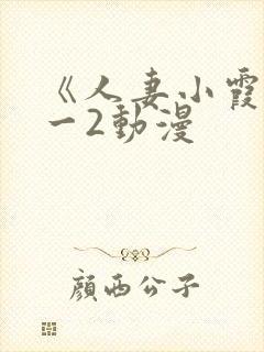 《人妻小霞》1一2动漫