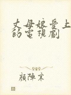 丈母娘爱上女婿的电视剧