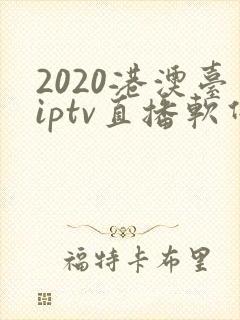 2020港澳台iptv直播软件封面