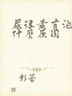 尿很黄有泡沫是什么原因