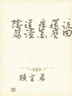 阴道痒还流出豆腐渣怎么回事