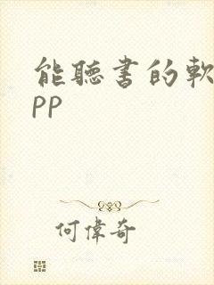 能听书的软件app