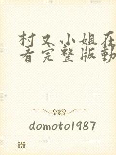 村又小姐在线观看完整版动漫