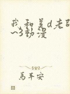 我和美d老师1~3动漫