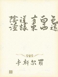 阴道有白色豆腐渣样东西还痒封面