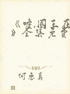 《嘘,国王在冬》全集免费观看