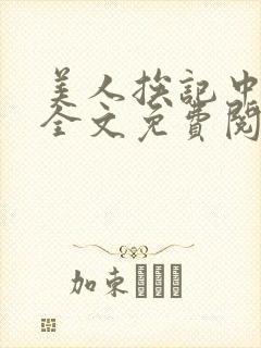 美人挨记中短篇全文免费阅读封面