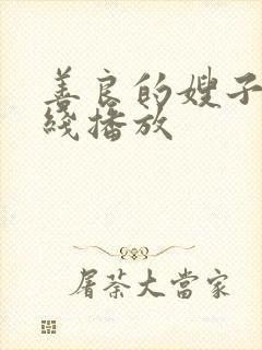 善良的嫂子3在线播放封面