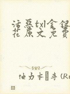 活恶txl金银花原文免费阅读