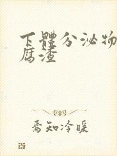 下体分泌物呈豆腐渣封面