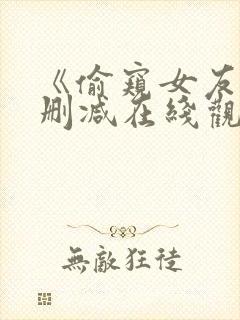 《偷窥女友》未删减在线观看