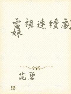 电视连续剧六姐妹