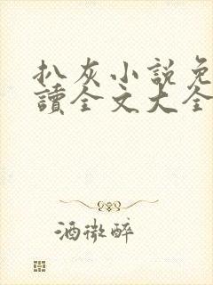 扒灰小说免费阅读全文大全