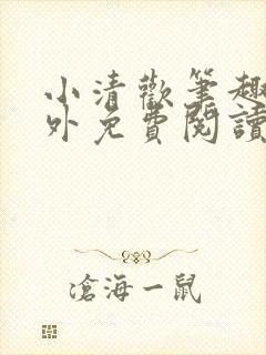 小清欢笔趣阁番外免费阅读