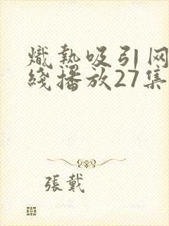 炽热吸引网剧在线播放27集封面