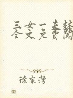 三女一夫林宏伟全文免费阅读正版