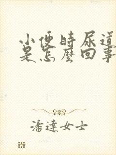 小便时尿道发痒是怎么回事