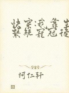 快穿:我靠生子系统宠冠后宫小说封面