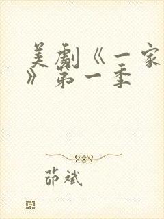 美剧《一家之主》第一季