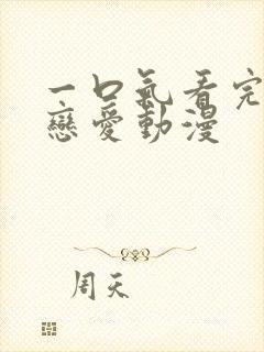 一口气看完一部恋爱动漫