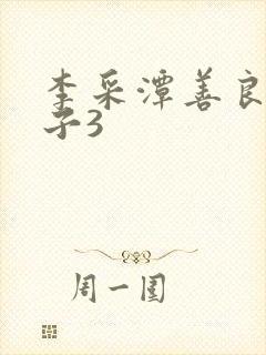 李采潭善良的嫂子3