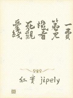 爱死机第一季在线观看免费完整版