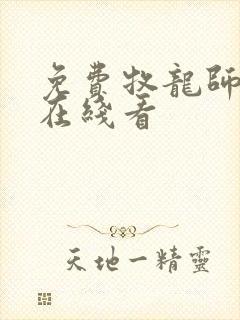 免费牧龙师漫画在线看