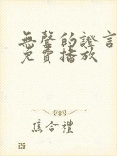 无声的证言电影免费播放