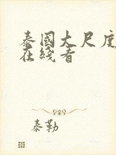 泰国大尺度电影在线看封面