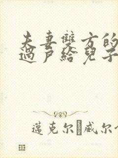 夫妻双方的房子过户给儿子需要哪些手续?