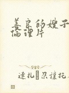 善良的嫂子日韩伦理片