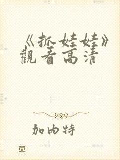 《抓娃娃》免费观看高清