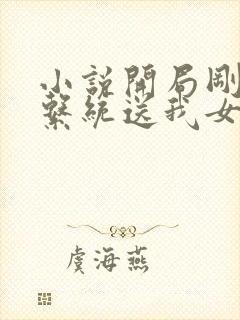 小说开局刚无敌系统送我女神当老婆在线观看封面