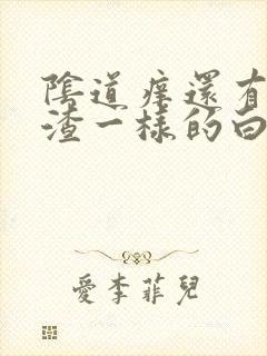 阴道痒还有豆腐渣一样的白带