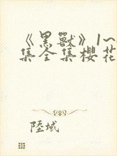 《黑兽》1~6集全集樱花动漫第一季