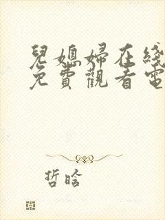 儿媳妇在线播放免费观看电视剧