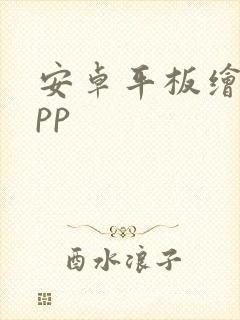 安卓平板绘画app