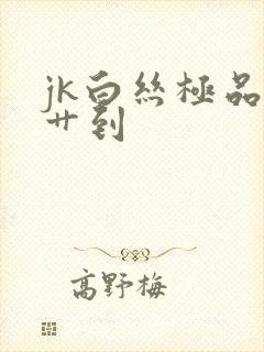 jk白丝极品被艹到