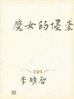 魔女的侵袭0