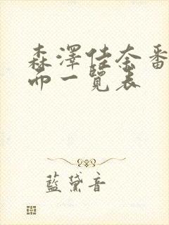 森泽佳奈番号封面一览表