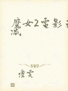 魔女2电影未删减