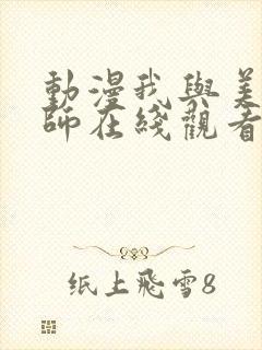 动漫我与美d老师在线观看