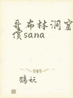 哥布林洞窟3无偿sana