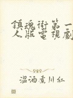 镇魂街第一季真人版电视剧