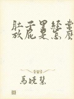 肚子里经常胀气放屁是怎么回事封面