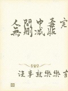 人间中毒完整版无删减版