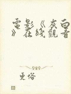 电影《灰白财阀》在线观看封面