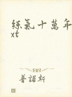 练气十万年 txt封面