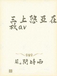 三上悠亚在线播放av封面