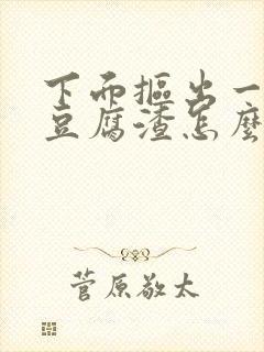 下面抠出一大坨豆腐渣怎么办